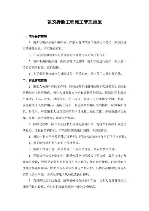 建筑拆除工程施工管理措施