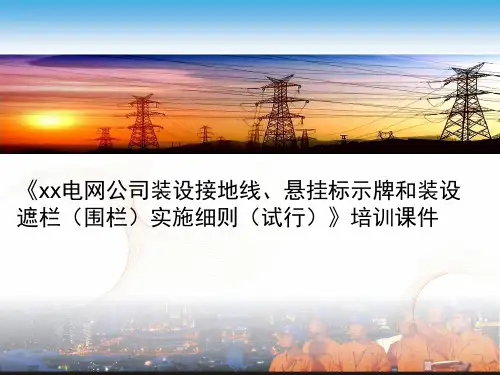 装设接地线、悬挂标识牌和装设遮拦(围栏)实施细则培训课件