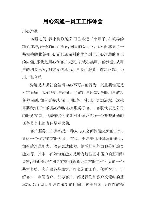 用心沟通-员工工作体会