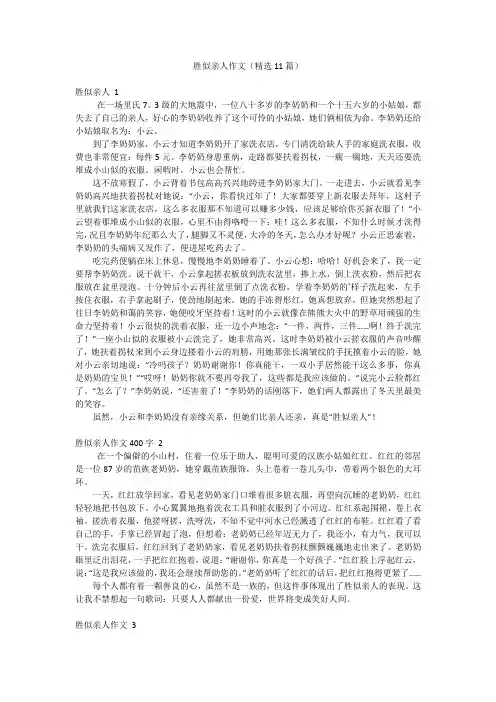 胜似亲人作文(精选11篇)