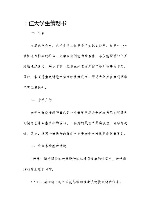 十佳大学生策划书