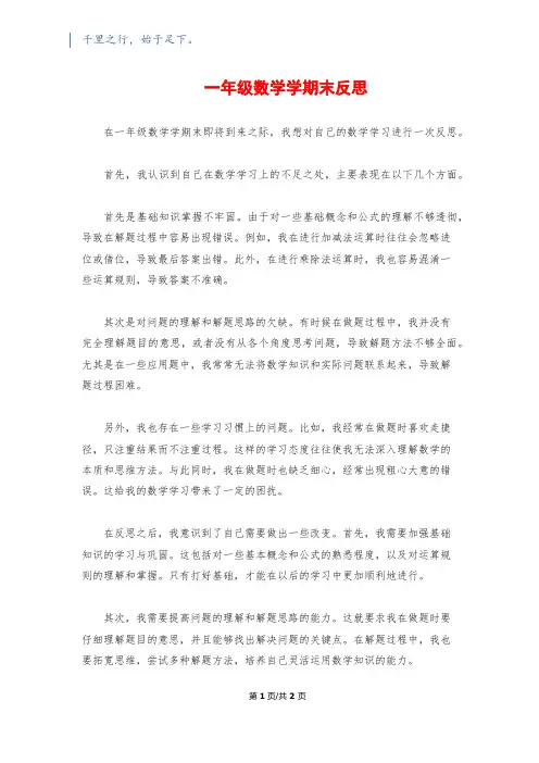 一年级数学学期末反思