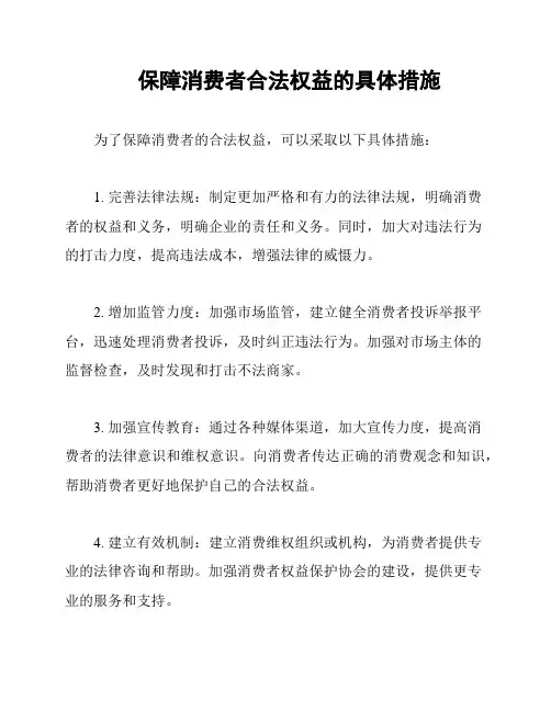 保障消费者合法权益的具体措施