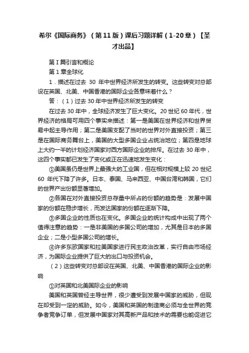 希尔《国际商务》（第11版）课后习题详解（1-20章）【圣才出品】