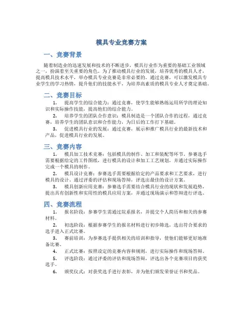 模具专业竞赛方案