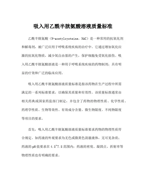 吸入用乙酰半胱氨酸溶液质量标准