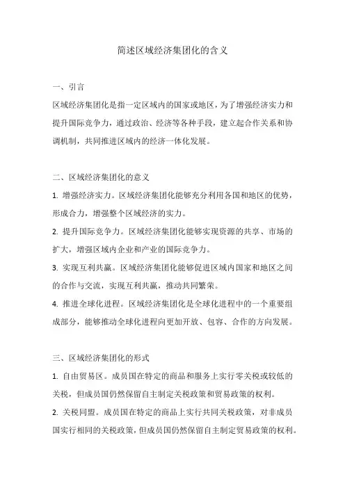 简述区域经济集团化的含义