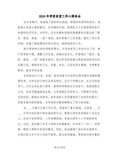 2024年学校食堂工作心得体会（四篇）