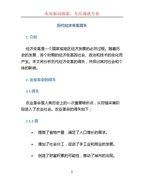 历代经济变革得失 (3)