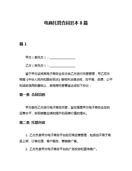 电商托管合同范本8篇