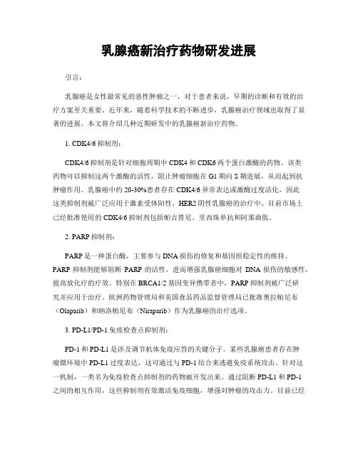 乳腺癌新治疗药物研发进展