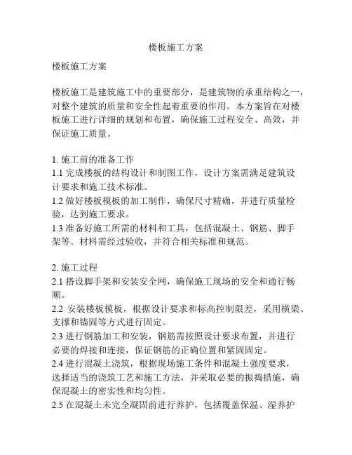 楼板施工方案