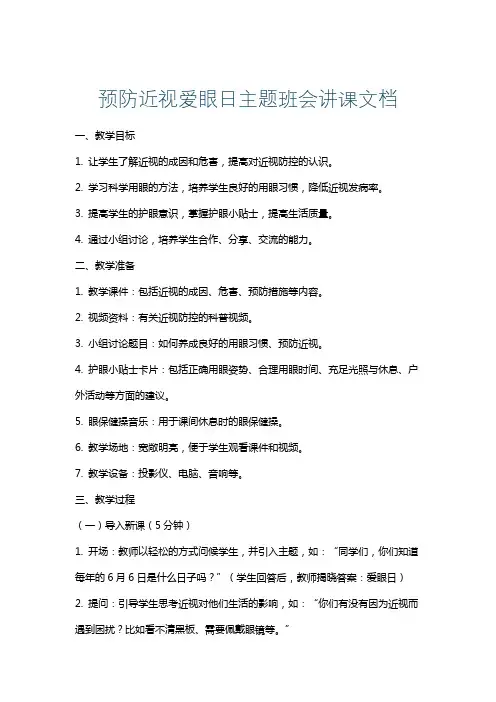 预防近视爱眼日主题班会讲课文档