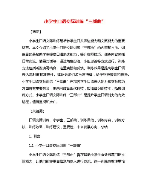 小学生口语交际训练“三部曲”