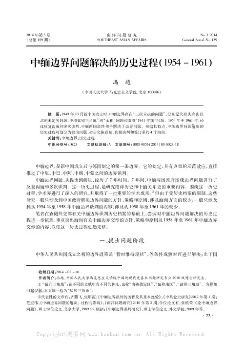 中缅边界问题解决的历史过程（1954－1961）