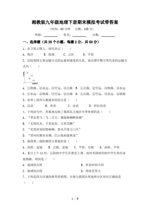 湘教版九年级地理下册期末模拟考试带答案