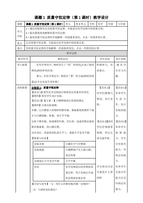 九年级化学课题1 质量守恒定律(第一课时)教案