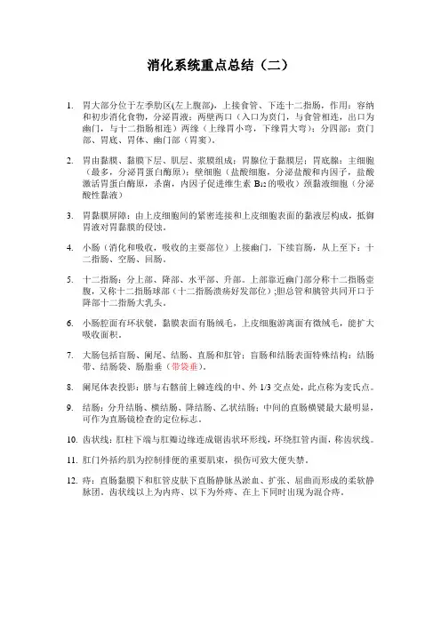 消化系统重点总结(二)