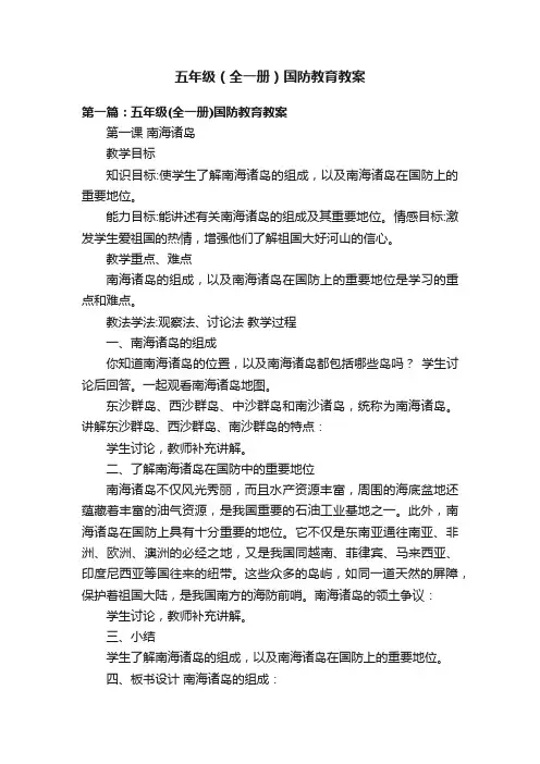 五年级（全一册）国防教育教案