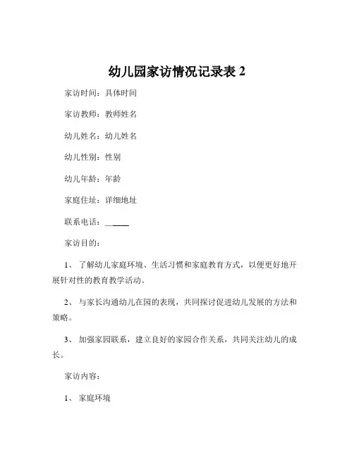 幼儿园家访情况记录表2
