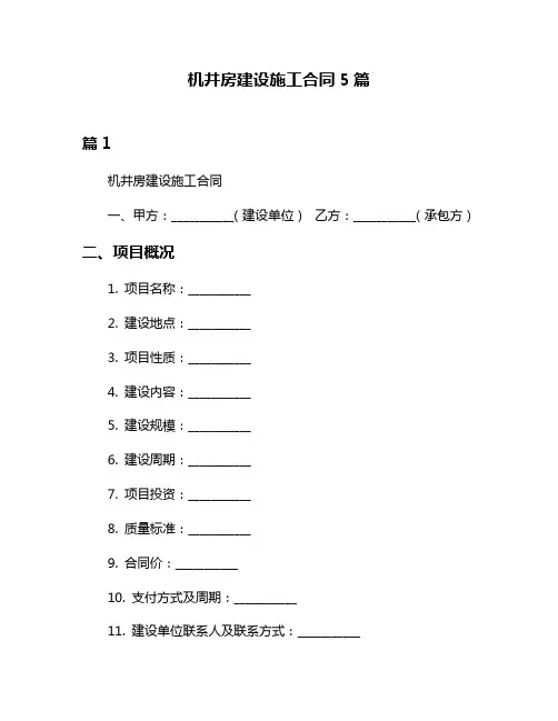 机井房建设施工合同5篇