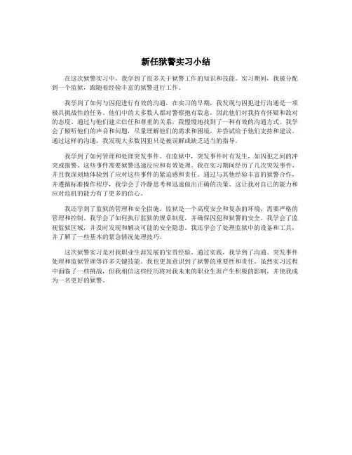 新任狱警实习小结