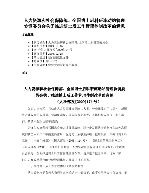 人力资源和社会保障部、全国博士后科研流动站管理协调委员会关于推进博士后工作管理体制改革的意见