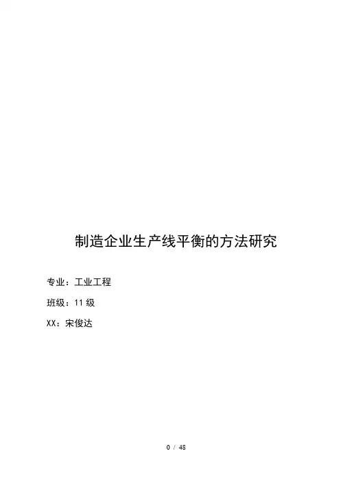 制造企业生产线平衡的方法研究