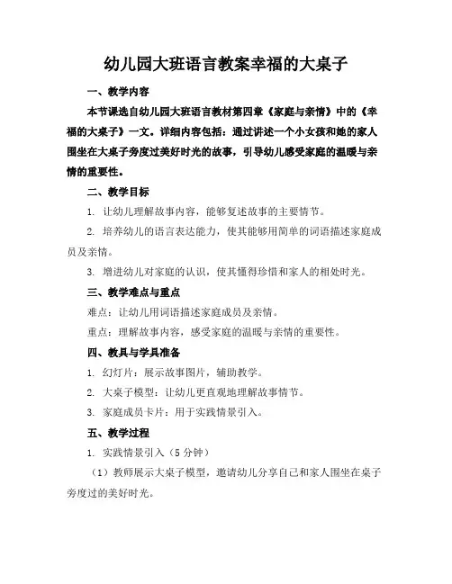 幼儿园大班语言教案幸福的大桌子