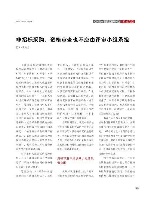 非招标采购,资格审查也不应由评审小组承担