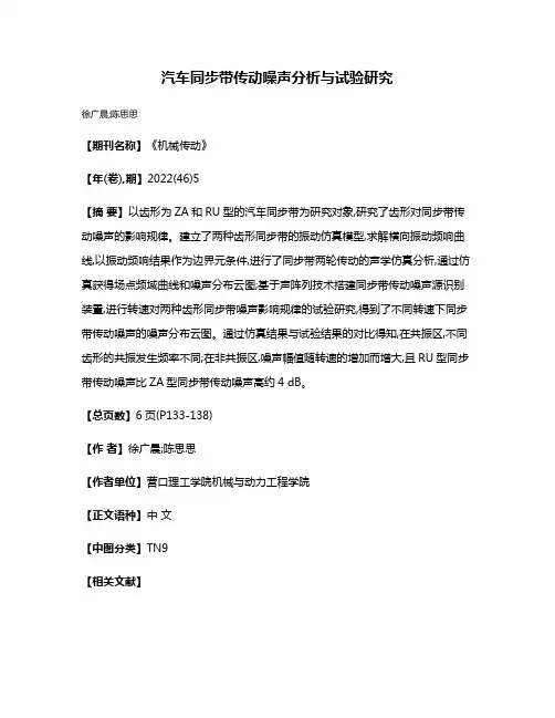 汽车同步带传动噪声分析与试验研究