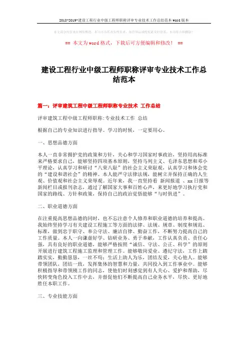 2018-2019-建设工程行业中级工程师职称评审专业技术工作总结范本word版本 (7页)