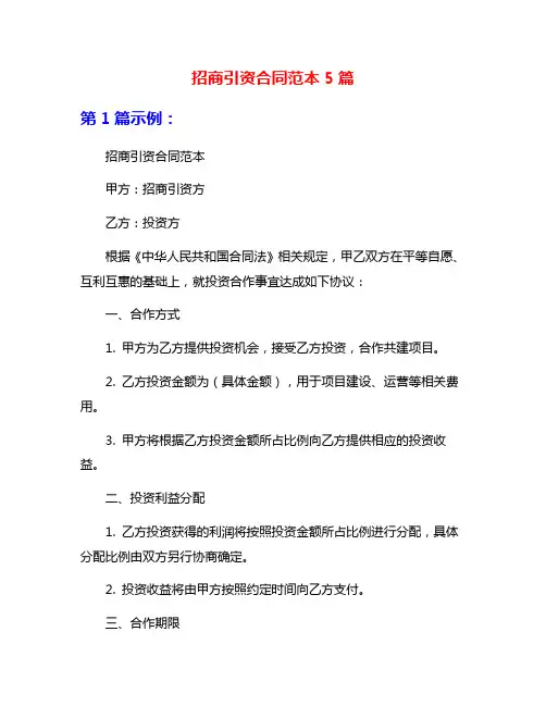 招商引资合同范本5篇