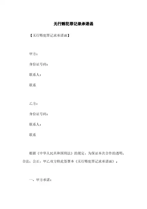 无行贿犯罪记录承诺函