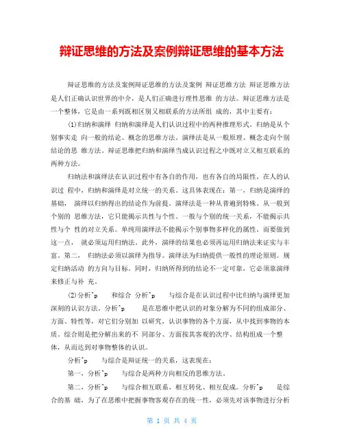 辩证思维的方法及案例辩证思维的基本方法