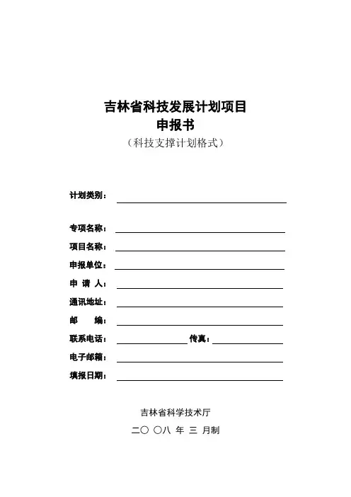 吉林省科技发展计划项目申报书(科技支撑计划格式)