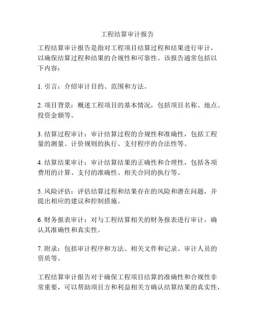 工程结算审计报告