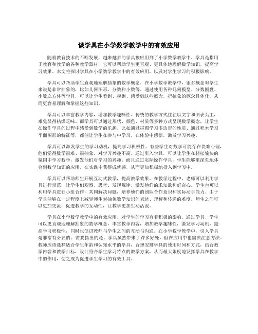 谈学具在小学数学教学中的有效应用