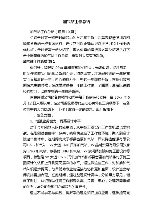 加气站工作总结（通用10篇）