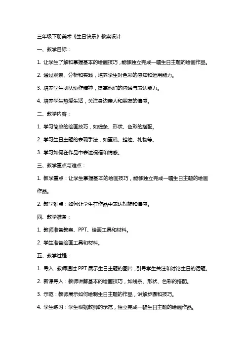三年级下册美术《生日快乐》教案设计