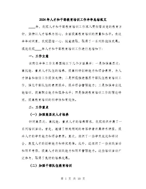 2024年人才和干部教育培训工作半年总结范文(三篇)