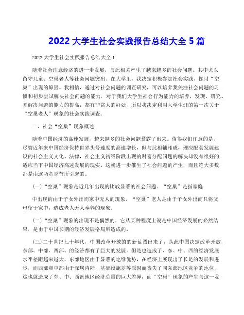 2022大学生社会实践报告总结大全5篇