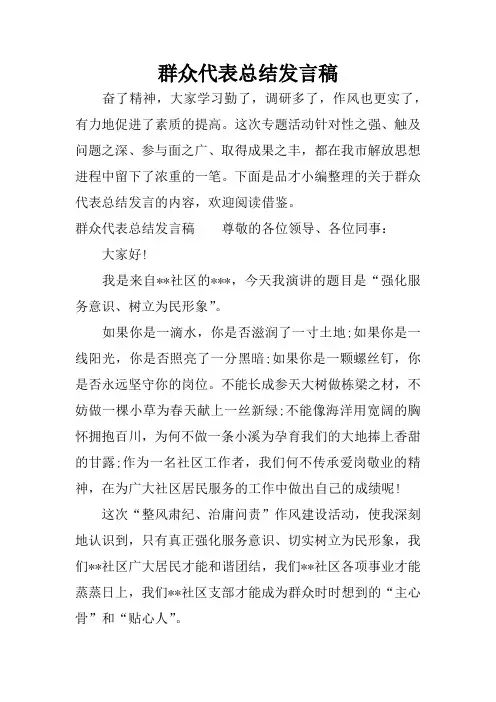 群众代表总结发言稿