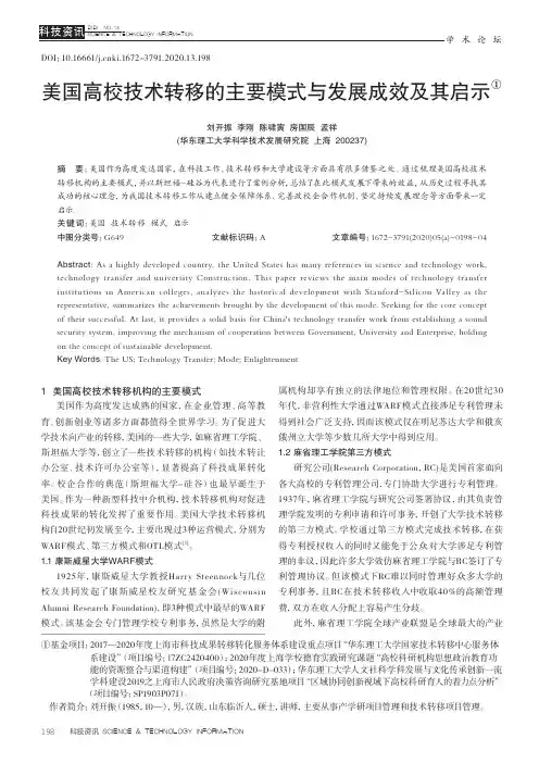 美国高校技术转移的主要模式与发展成效及其启示