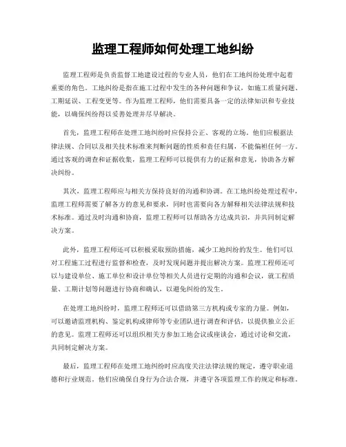 监理工程师如何处理工地纠纷