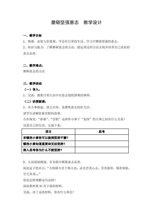 教学设计2：磨砺坚强意志