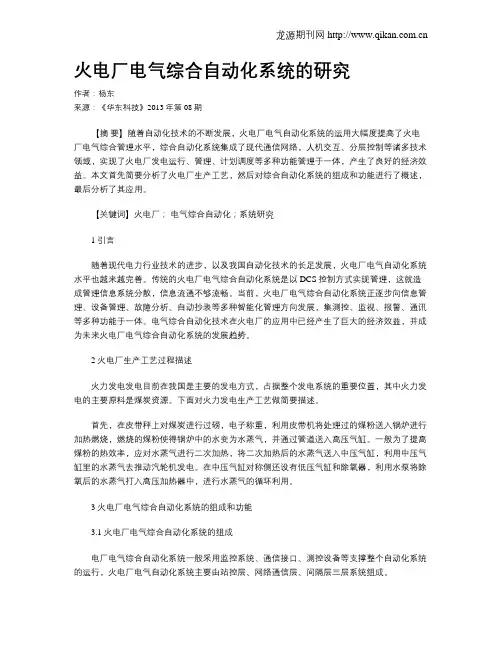 火电厂电气综合自动化系统的研究