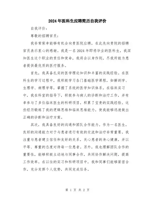 2024年医科生应聘简历自我评价