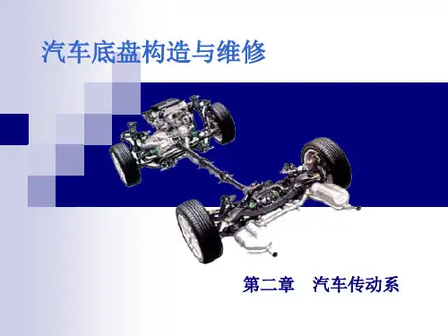 汽车底盘构造与维修_第二章_变速器