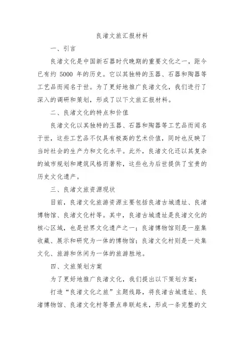 良渚文旅汇报材料